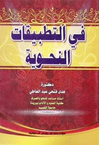 في التطبيقات النحوية